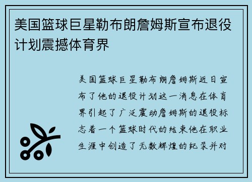 美国篮球巨星勒布朗詹姆斯宣布退役计划震撼体育界