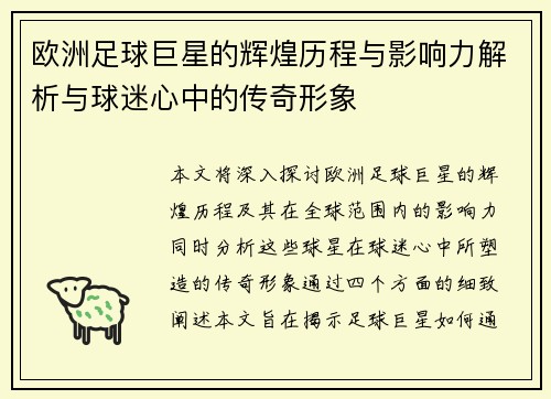 欧洲足球巨星的辉煌历程与影响力解析与球迷心中的传奇形象