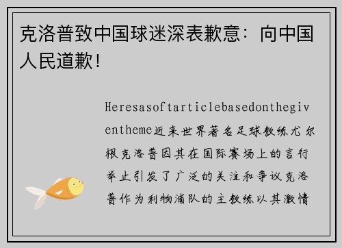 克洛普致中国球迷深表歉意：向中国人民道歉！
