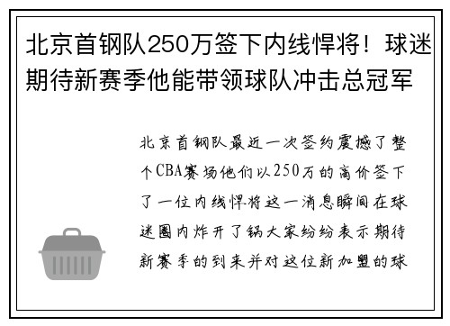 北京首钢队250万签下内线悍将！球迷期待新赛季他能带领球队冲击总冠军！