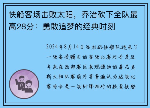 快船客场击败太阳，乔治砍下全队最高28分：勇敢追梦的经典时刻