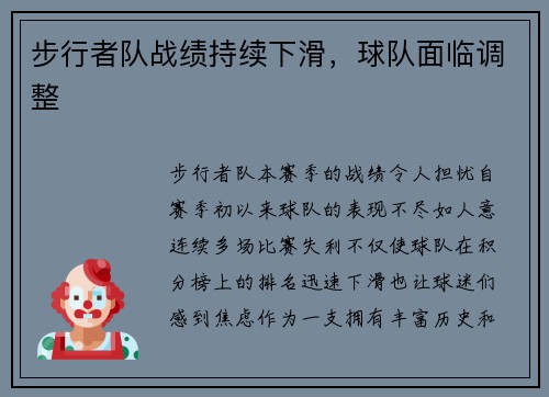 步行者队战绩持续下滑，球队面临调整