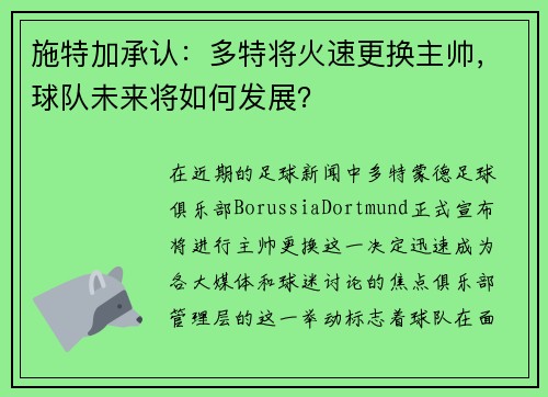 施特加承认：多特将火速更换主帅，球队未来将如何发展？