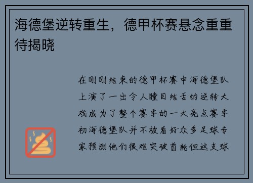 海德堡逆转重生，德甲杯赛悬念重重待揭晓
