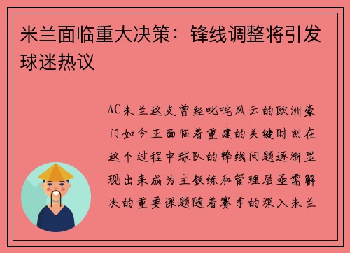 米兰面临重大决策：锋线调整将引发球迷热议