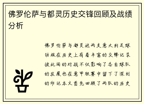 佛罗伦萨与都灵历史交锋回顾及战绩分析