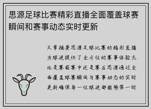 思源足球比赛精彩直播全面覆盖球赛瞬间和赛事动态实时更新
